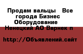 Продам вальцы - Все города Бизнес » Оборудование   . Ненецкий АО,Варнек п.